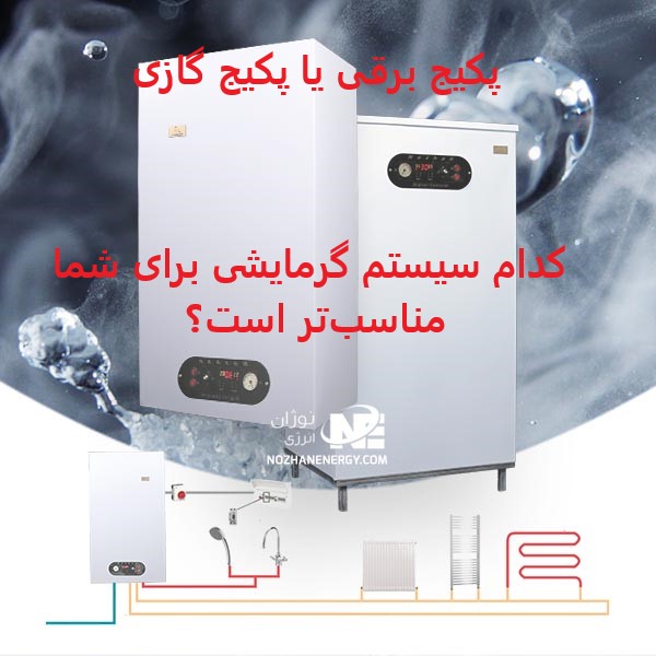 پکیج برقی یا پکیج گازی