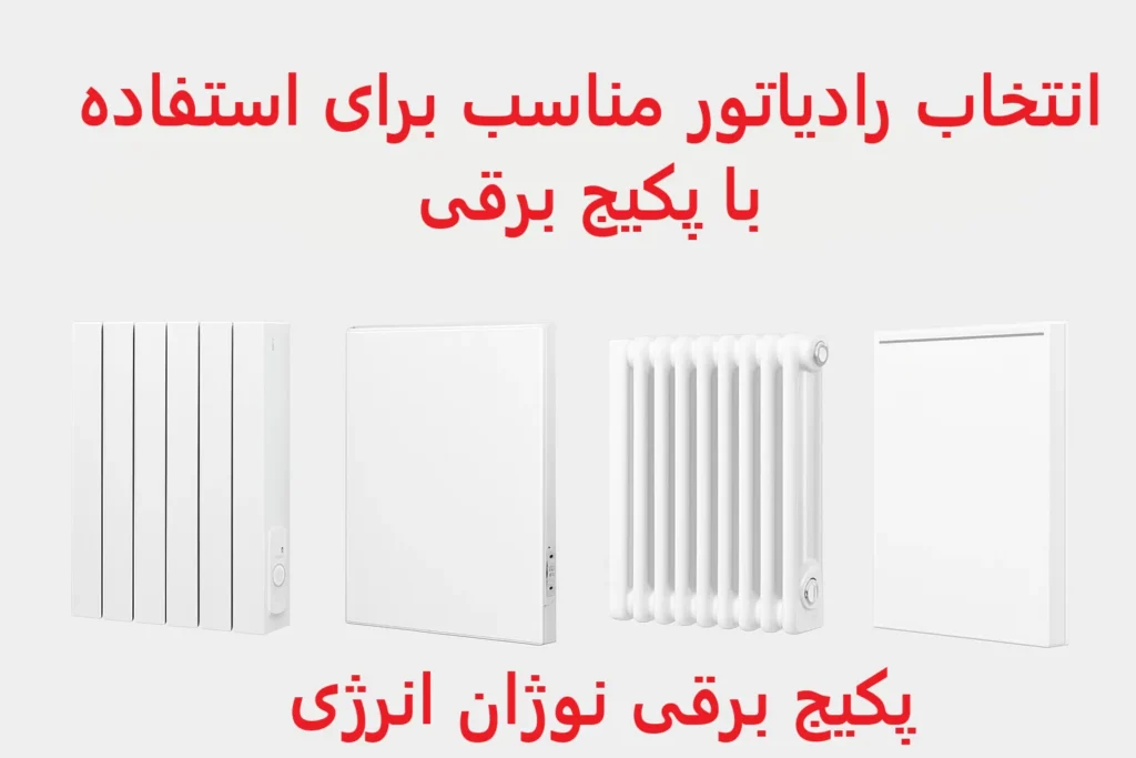 انتخاب رادیاتور مناسب