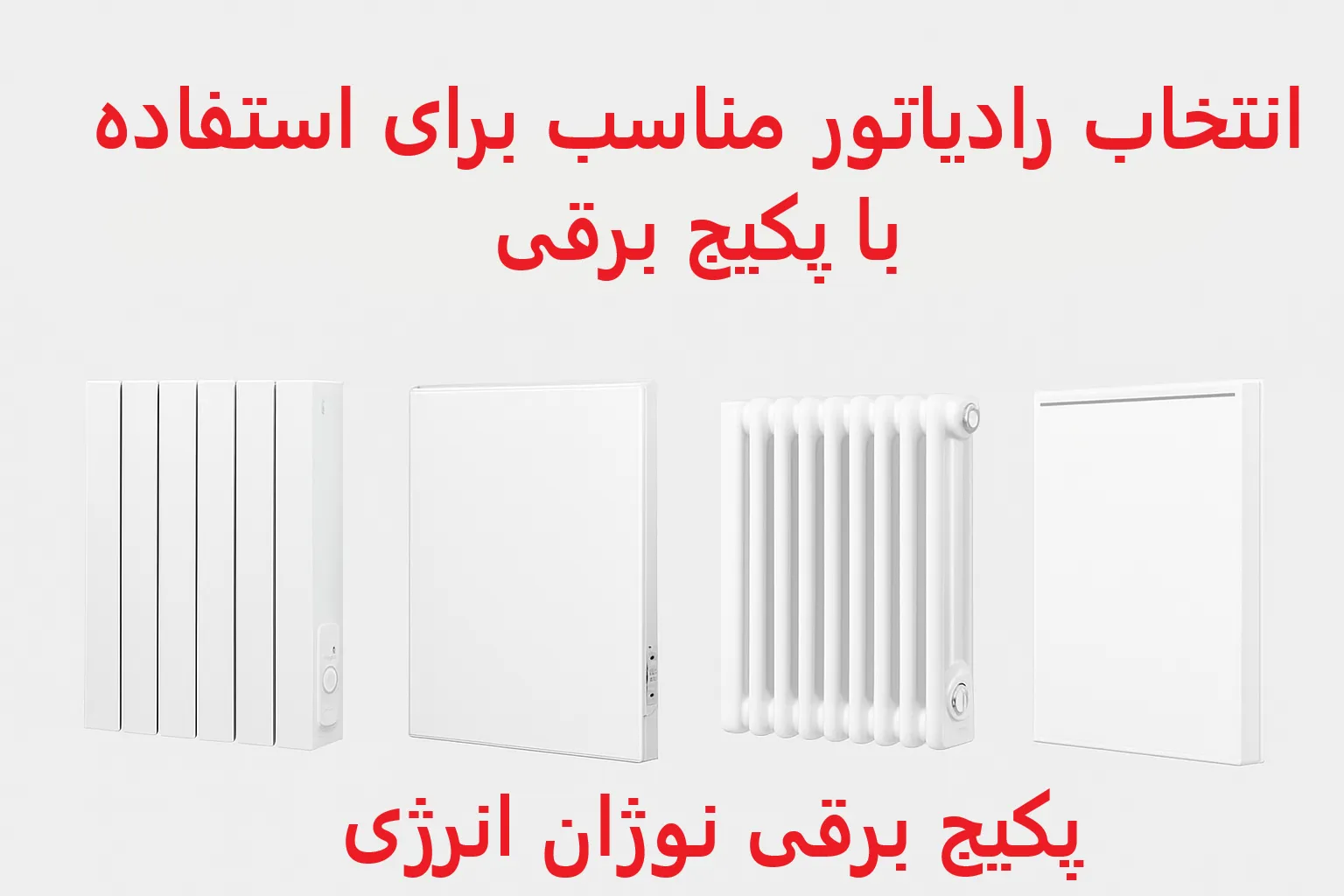 انتخاب رادیاتور مناسب