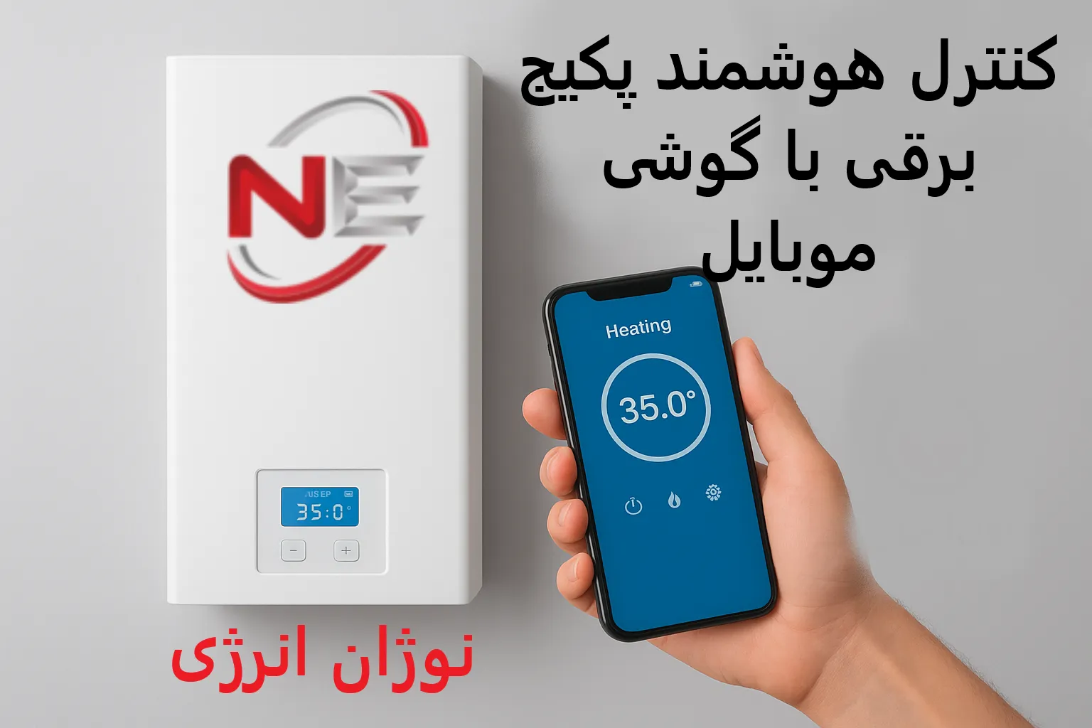 کنترل هوشمند پکیج برقی با گوشی موبایل