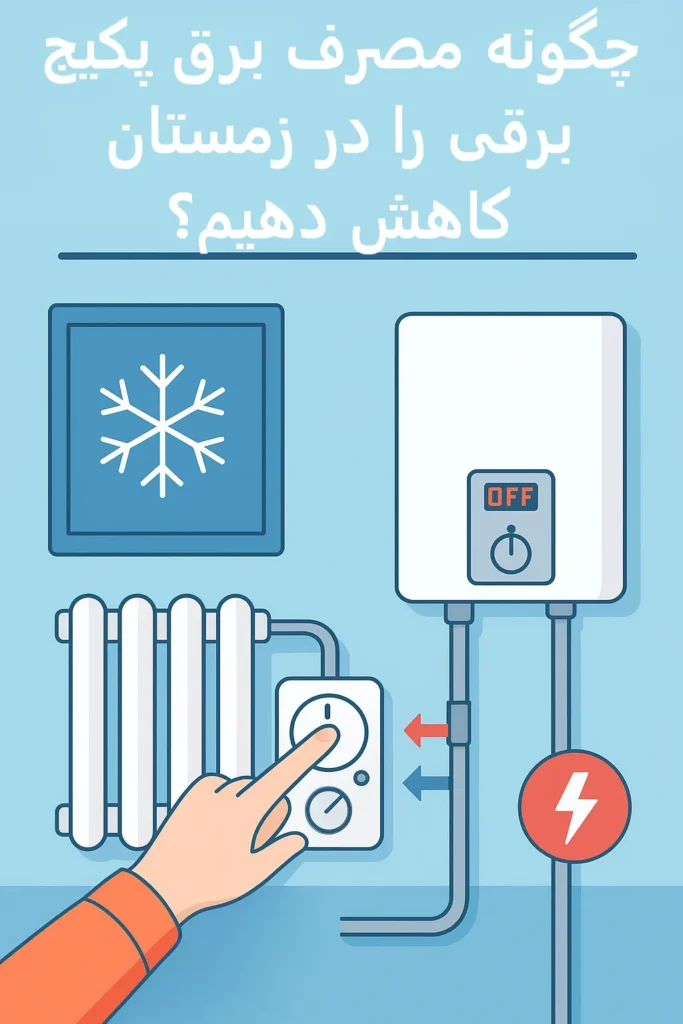 کاهش مصرف برق پکیج برقی زمستان