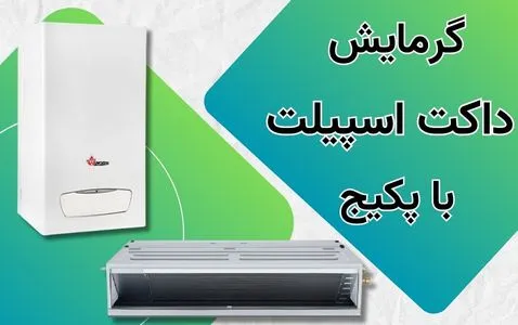 مقایسه پکیج برقی و اسپلیت های دو کاره برای گرمایش در فصل زمستان